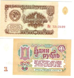 Soviet ruble - 1